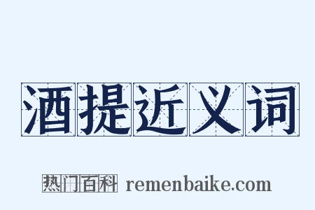 酒提近义词是什么意思的图片